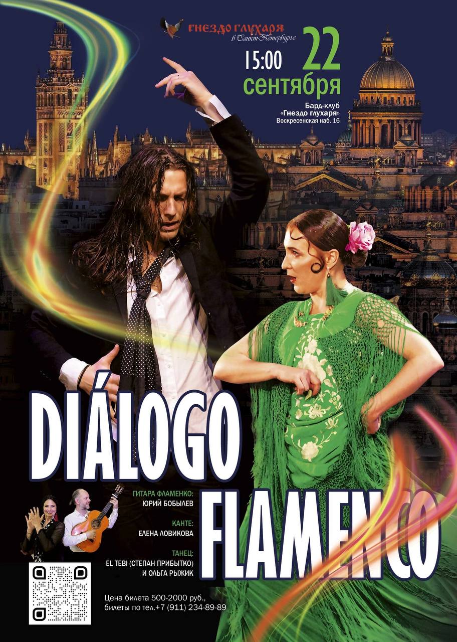 Подробнее о статье Dialogo Flamenco, 22 cентября 2024 года